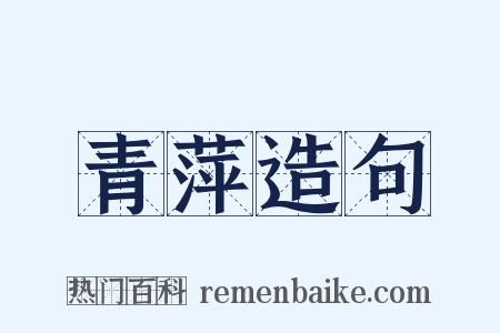 青萍造句是什么意思的图片